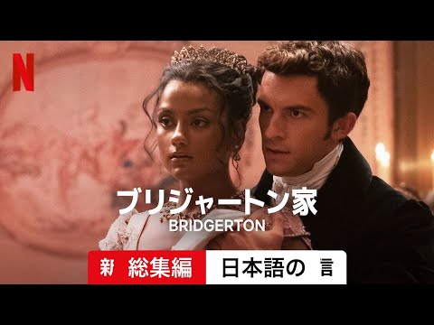 第 2 シーズン「ブリジャートン」: これが最初のティーザー トレーラーで明らかになったものです