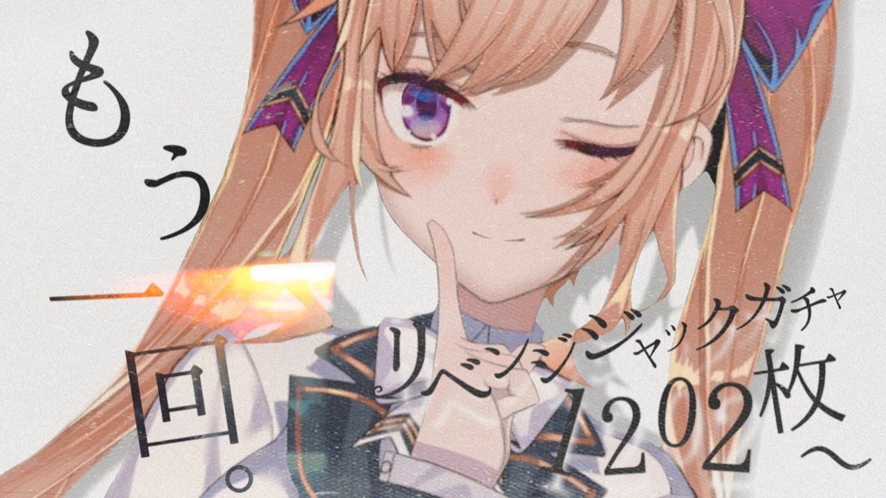 【どうぶつの森】本来なら来る確率96%今日こそ来るジャックガチャ（ネルソンでも可）1202枚～【にじさんじ/鷹宮リオン】