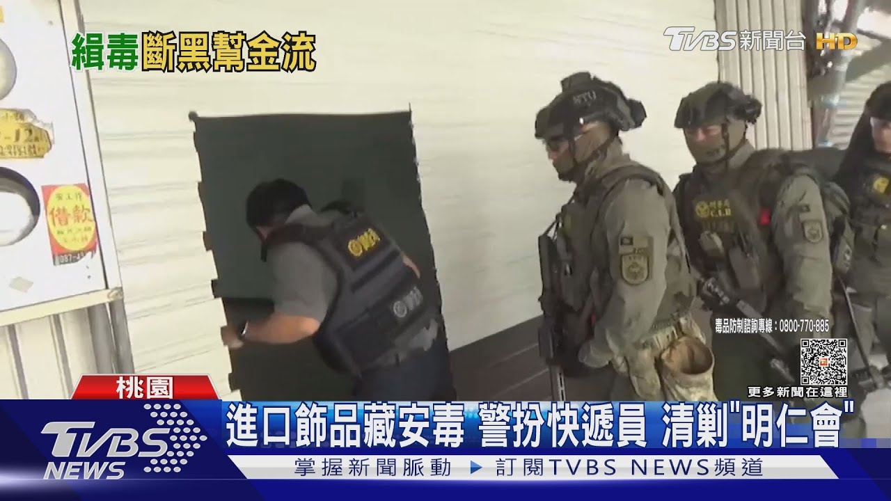 進口飾品藏毒!扮快遞員 清剿明仁會