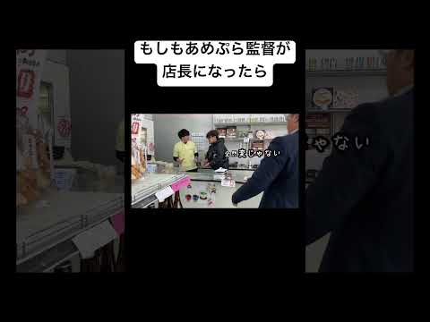 学校教育学科 もしもあめぷら監督が店長になったら#shorts