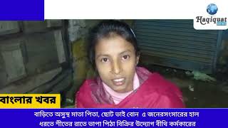 বাড়িতে অসুস্থ মাতা পিতা, ছোট ভাই বোন ৫ জনের সংসারের হাল ধরতে শীতের রাতে ভাপা পিঠা বিক্রির উদ্যোগ