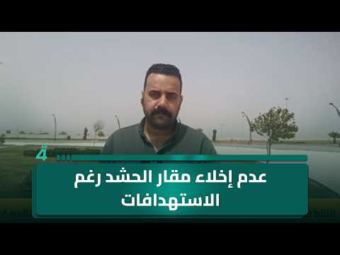 مراسلنا من الأنبار: عدم إخلاء مقار الحشد الشعبي بغرب المحافظة رغم الاستهدافات المتكررة 