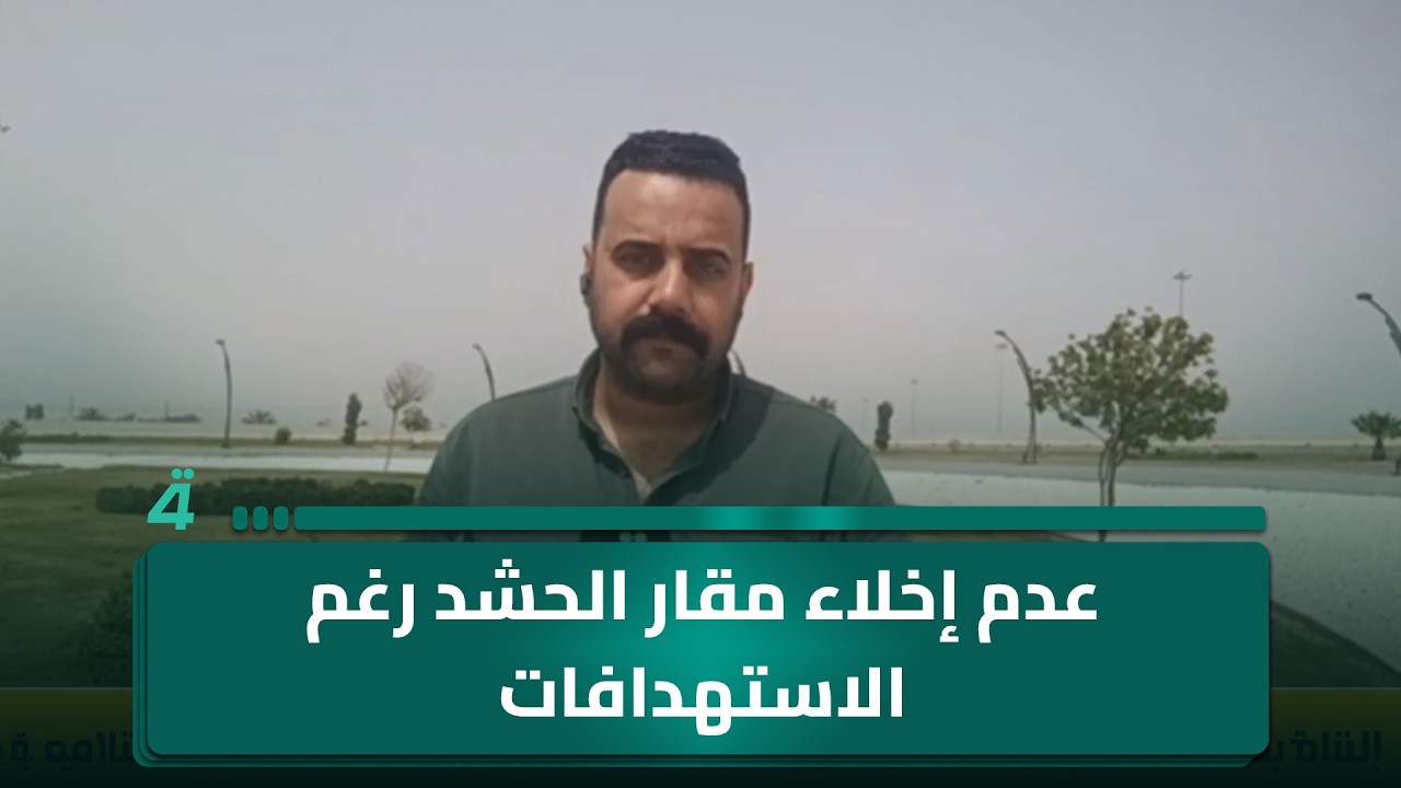 فيديو | مراسلنا من الأنبار: عدم إخلاء مقار الحـ ـشد الشعـ ـبي بغرب المحافظة رغم الاستـ ـهدافات المتكررة