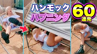 【ハンモック ハプニング】海外美女たちがひっくり返る！面白ハンモック映像60連発！| Hammock Fails Compilation