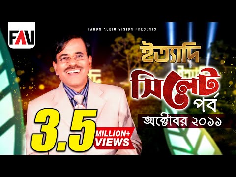 Ityadi - ইত্যাদি | Hanif Sanket | Sylhet episode 2011