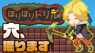 【 ほりほりドリル 】 深夜にやるならこんなゲームシリーズ 【 神田笑一 / にじさんじ 】