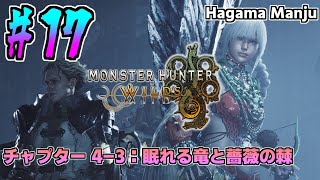 羽釜のMonster Hunter Wilds ストーリー #17 眠れる竜と薔薇の棘（チャプター4-3）