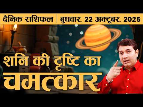 22 October 2025 | Aaj Ka Rashifal | ग्रह किस नक्षत्र में? दृष्टि का प्रभाव 100% बदलता है! जानिए कैसे