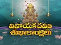 Vinayaka Chavithi Subhakankshalu