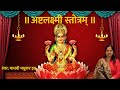 ASHTALAKSHMI STOTRAM WITH LYRICS LAKSHMI MANTRA MADHVI MADHUKAR JHA