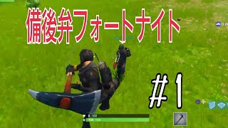 【フォートナイト】口悪友人と備後弁実況プレイ デュオ編１日目