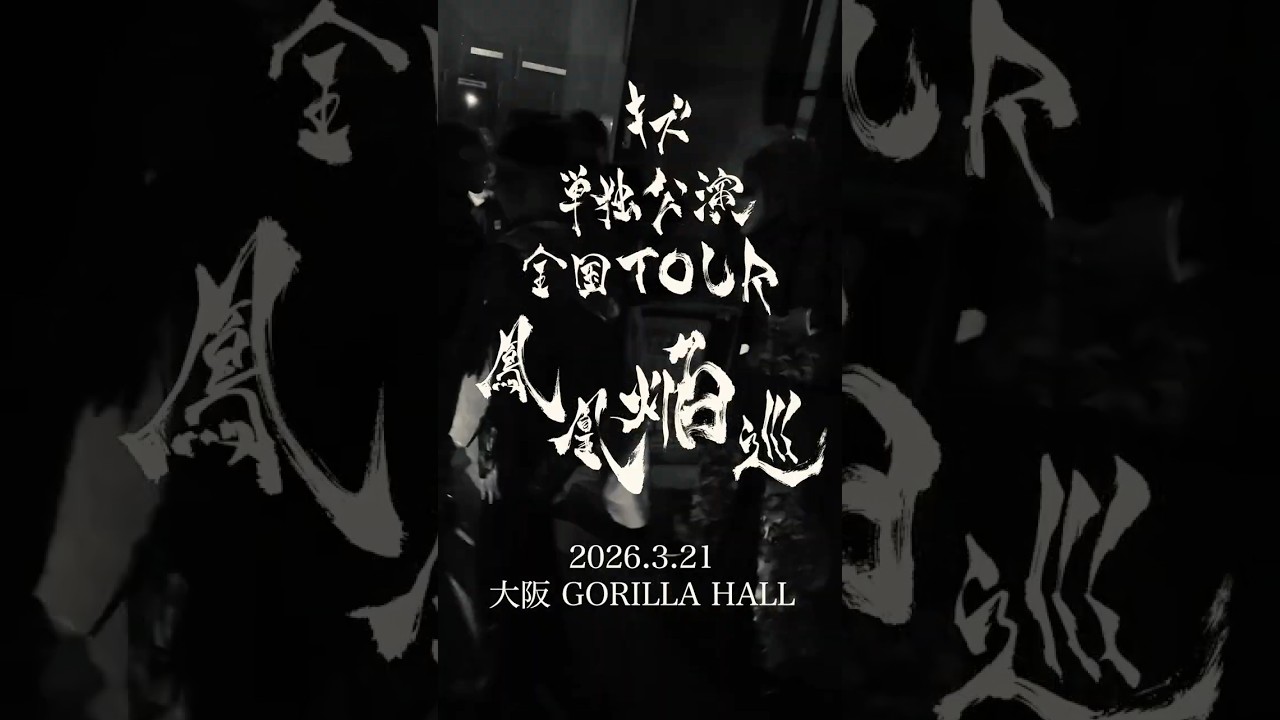 キズ 単独公演 全国TOUR『鳳凰焔巡』 2026.3.21 大阪 GORILLA HALL #キズ #鳳凰焔巡