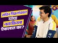 साडे माडे तीन मध्ये कुरळे बंधू नाव दिल