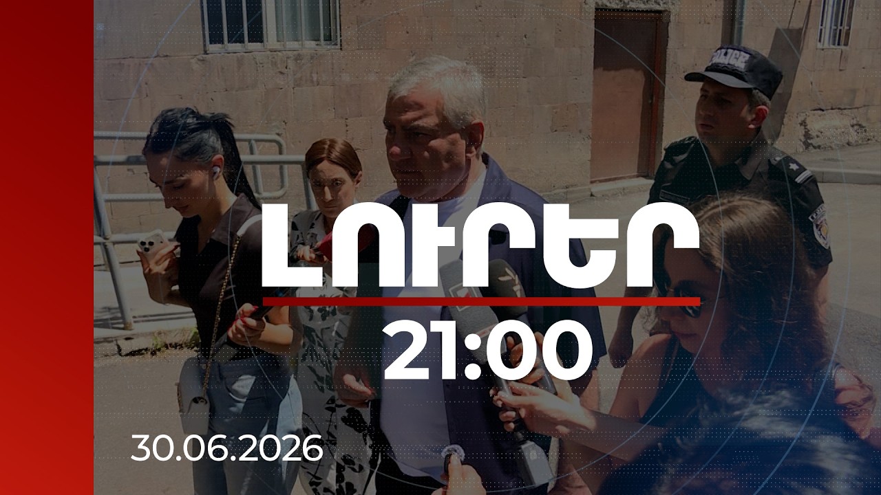 Լուրեր 21:00 | Մենք մեր գաղտնի պլանն ունենք. Սամվել Կարապետյանը՝ ընդդիմադիրների հետ հանդիպման մասին