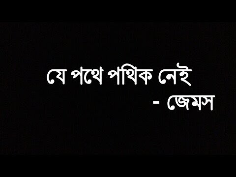 যে পথে পথিক নেই | Je Pothe Pothik Nei Lyrics | James | Nagar Baul