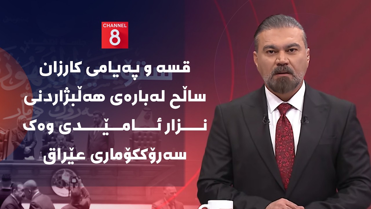 ڤیدیۆ | قسە و پەیامی کارزان ساڵح لەبارەی هەڵبژاردنی نزار ئامێدی وەک سەرۆککۆماری عێراق