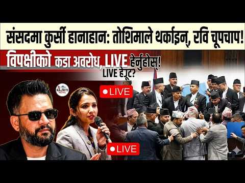 🔴LIVE:  प्रतिनिधि सभा बैठक, २०८३, जेष्ठ 28 गते Balen | Rabi Lamichhane | Samsad Parliament Live