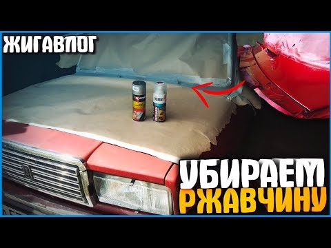 УБИРАЕМ РЫЖИКИ С МАШИНЫ ЗА 360 РУБЛЕЙ - ЖИГАВЛОГ #23