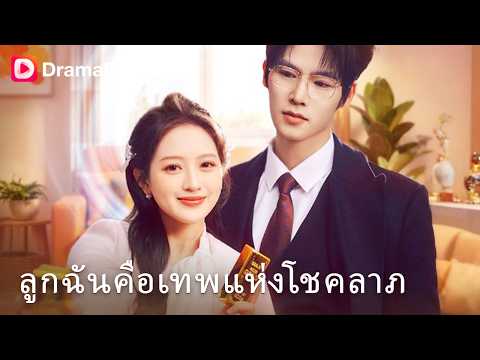 ลูกในท้องคือเทพโชคลาภ! สื่อจิตบอกหุ้นแม่รวยข้ามคืน 📈👼| Dramabox