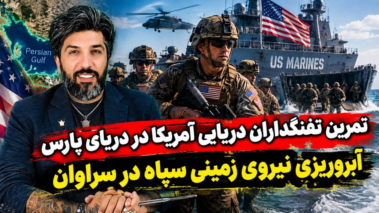 تمرین تفنگداران دریایی آمریکا در دریای پارس_آبروریزی نیروی زمینی سپاه در سرا