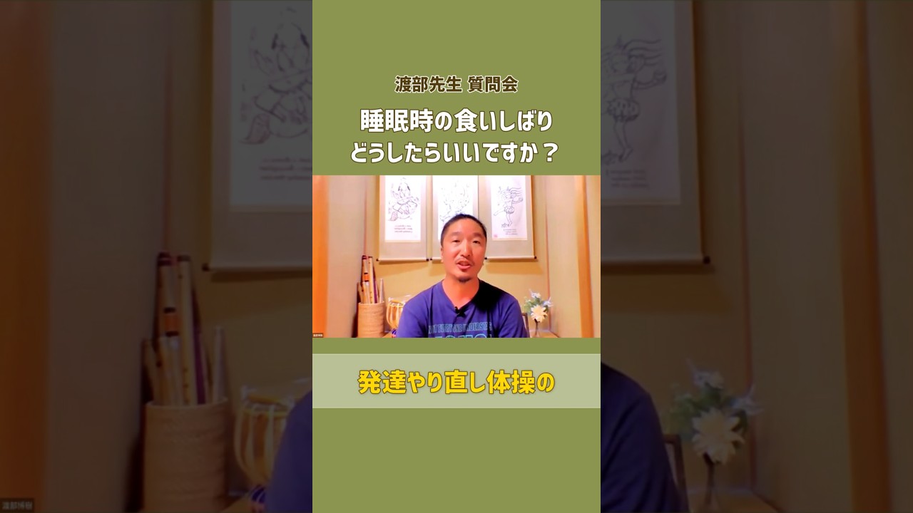 睡眠時の食いしばり、どうしたらいい？｜渡部先生 質問会 #shorts #チャクラヒーリング