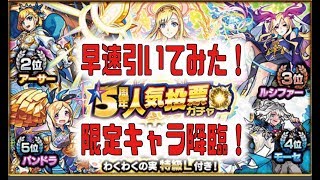 【人気投票ガチャ】早速引いてみたらまさかのベスト5のアイツが降臨！【モンスト】