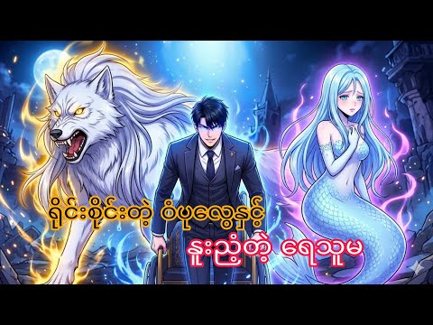 ဒုက္ခိတအမွေခံ၏ ပြန်လည်နိုးထခြင်းနှင့် ဝံပုလွေဖြူမလေးရဲ့သစ္စာ (အစ / အဆုံး  ) | Anime Recap