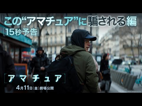 ザ・アマチュア Video8