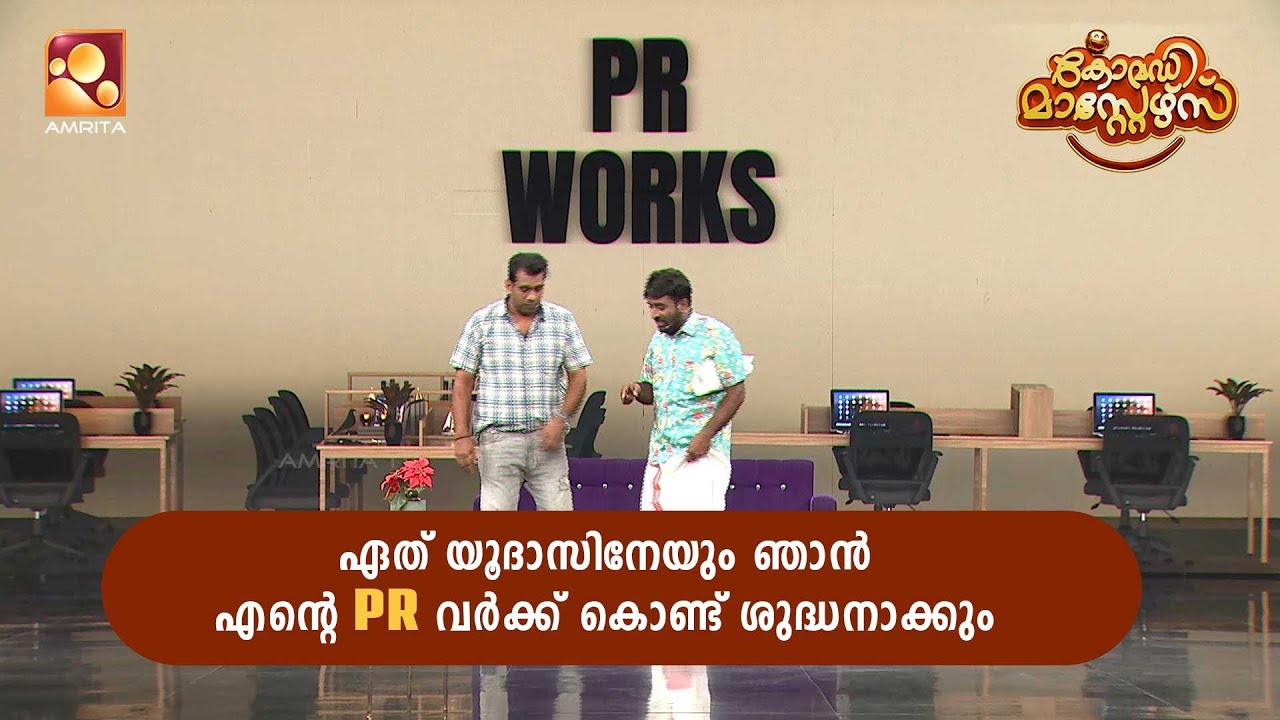 ഈ പി.ആർ ഏജൻസി വിചാരിച്ചാൽ ഏതു വലിയ ബോസ്സിനേയും കുപ്പ