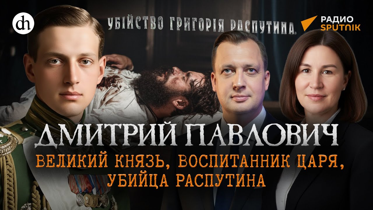 Великий князь Дмитрий Павлович. Воспитанник царя, убийца Распутина /Наталья 