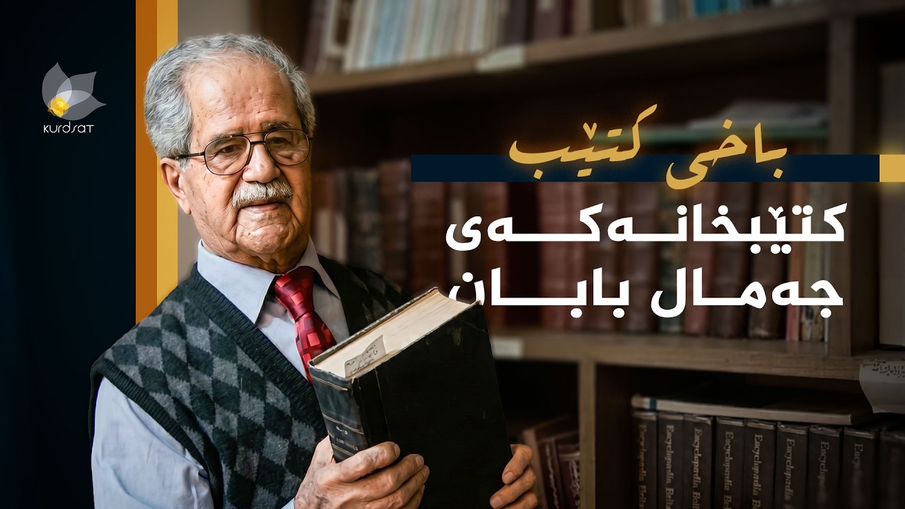 ڤیدیۆ | باخی کتێب - کتێبخانەکەی جەمال بابان