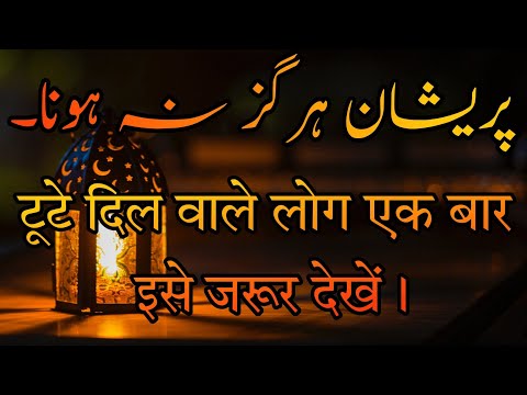 Heart broken quotes in urdu💔|Pareshan hargiz na hona|Islamic Quotes|@Tkhanislamicwaythoughts