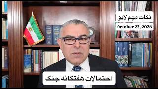 احتمالات هفتگانه جنگ