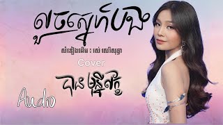 លួចស្នេហ៍បង​ - បាន មុន្នីល័ក្ខ (COVER){AUDIO}
