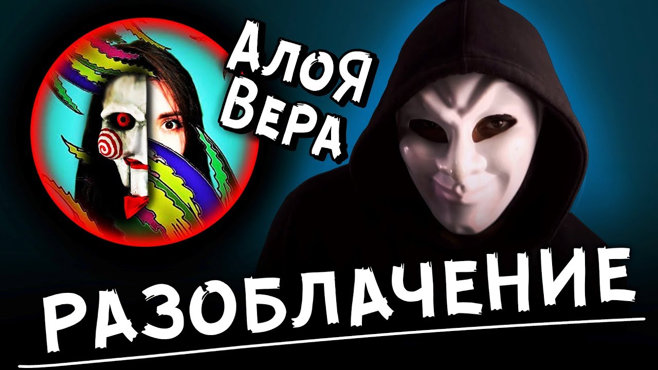 РАЗОБЛАЧЕНИЕ КАНАЛА АЛОЯ ВЕРА МИСТИЧЕСКИЙ КВЕСТ