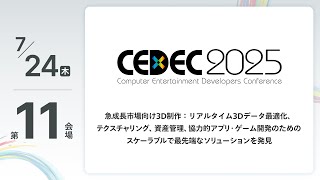 【CEDEC2025】急成長市場向け3D制作：リアルタイム3Dデータ最適化、テクスチャリング、資産管理、協力的アプリ・ゲーム開発のためのスケーラブルで最先端なソリューションを発見