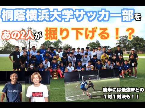 桐蔭横浜大学サッカー部を掘り下げにあの2人が...⁉️後半には最強DFと桐蔭横浜大学サッカー部員の1対1の対決も！！