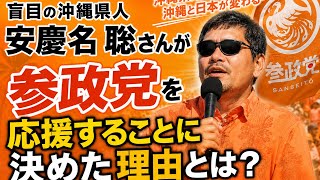 「しばらくの間、参政党も応援します」by安慶名聡