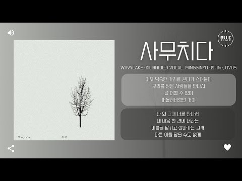 Wavycake (웨이비케이크) Vocal. Mingginyu (밍기뉴), Ovus - 사무치다 (Permeated) [가사]