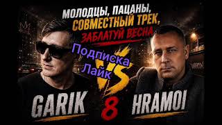 Garik hramoi8  Новый трек  Заблатуй весна  шансон 2026