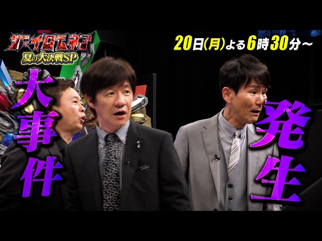 「ザ・イロモネア」ウンナン極限ネタバトル！笑わせたら１００万円★夏の大決戦ＳＰ！