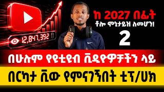 Download lagu 🔴 How To Get 4000 / 8000 Hours Watch time On YouTube Before 2027 In 2026 Legally Amharic ከ 2027 በፊት mp3