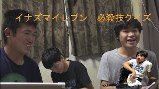 イナズマイレブン必殺技クイズ　後半