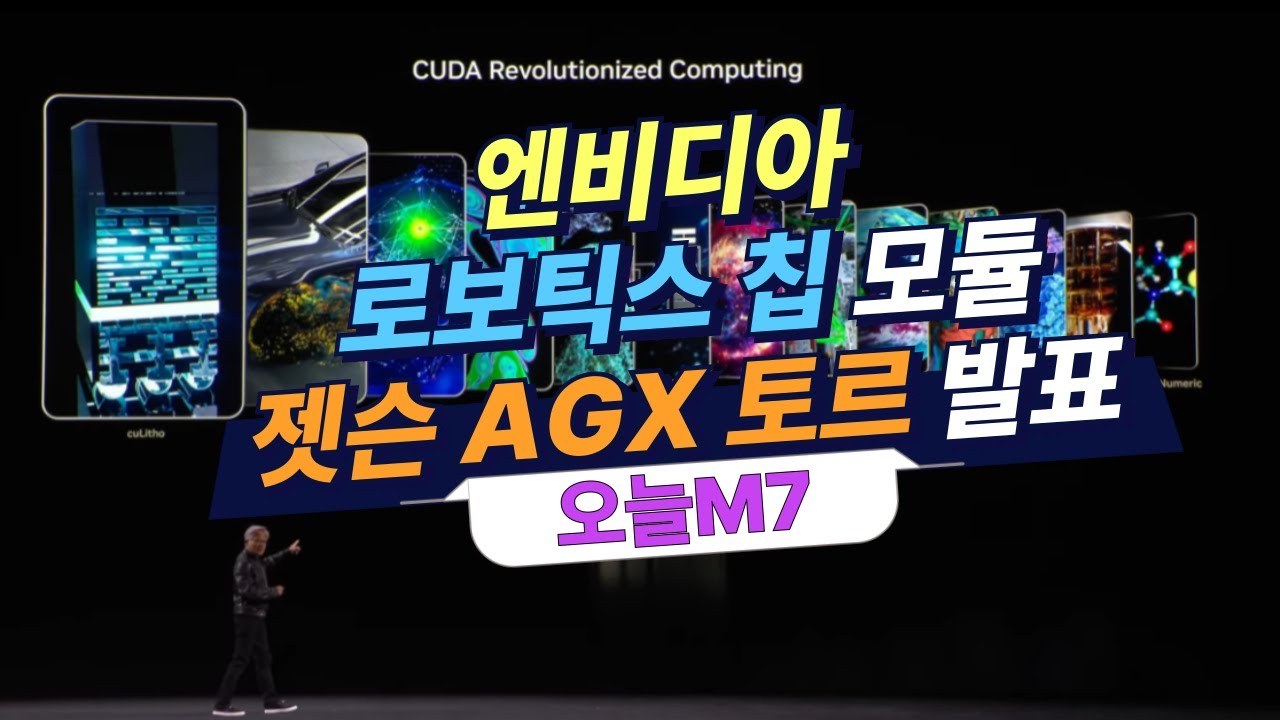엔비디아, 로보틱스 칩 모듈 '젠슨 AGX 토르' 전격 공개 [오늘M7]