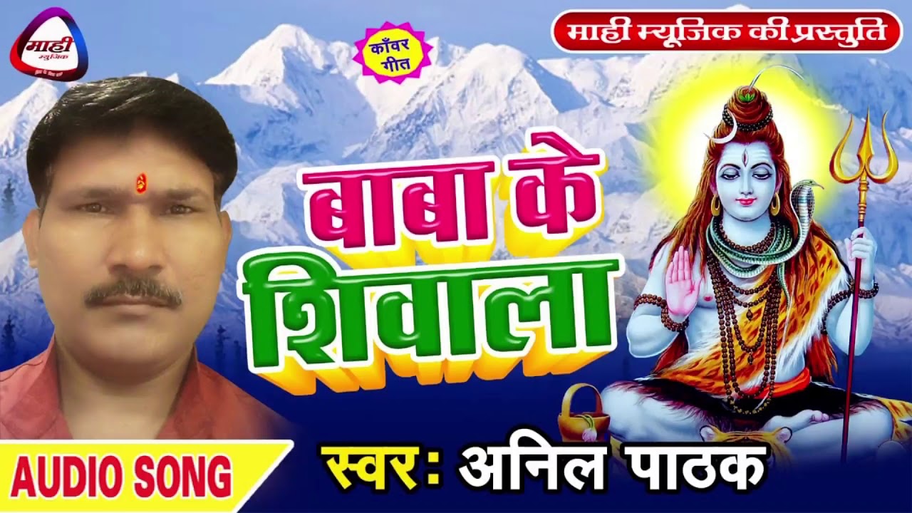 अनिल पाठक का बोलबम भजन || बाबा के शिवाला || New bolbam Song || Baba Ke siwala