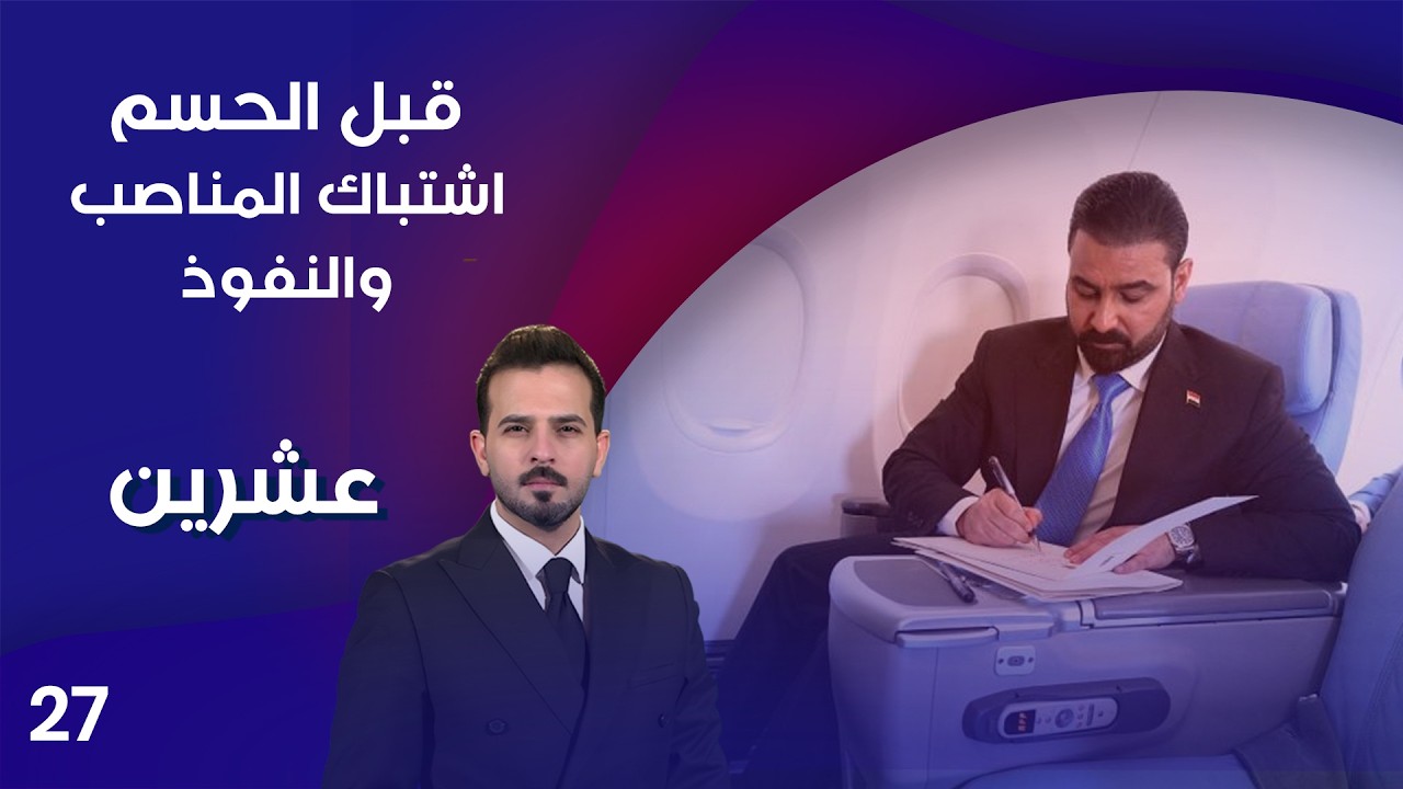 فيديو | قبل الحسم… اشتباك المناصب والنفوذ - عشرين م٥ - الحلقة ٢٧
