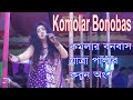 Komolar Bonobas কমলার বনবাস যাত্রা পালা সবচেয়�