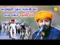 માલધારી અને ગાયની વાત Devayat Khavad 2023 Maldhari Ane Gaay
