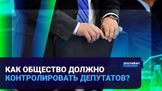 Как общество должно контролировать депутатов?