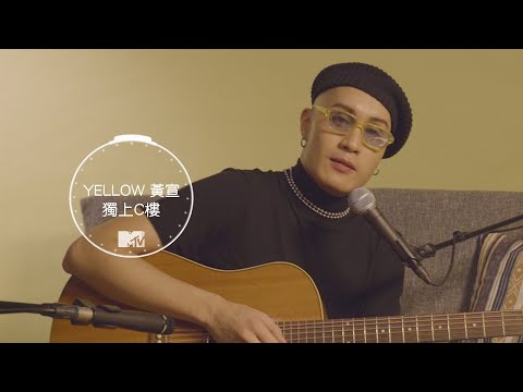 【百秒圈粉】YELLOW黃宣-獨上C樓 LIVE CLIP